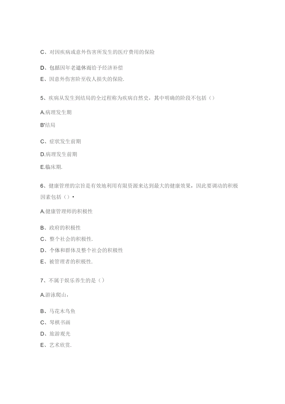 健康管理师模拟考试试题.docx_第2页