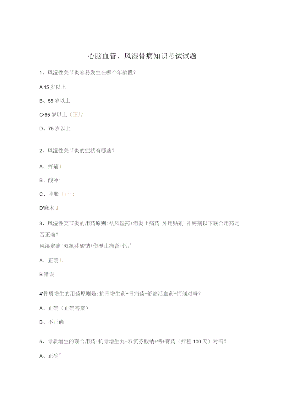 心脑血管、风湿骨病知识考试试题.docx_第1页