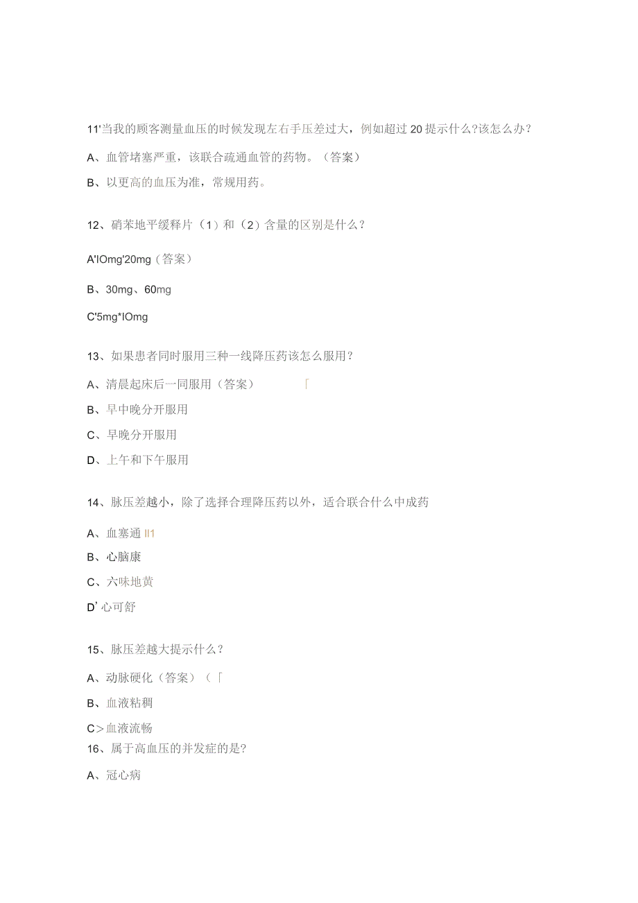 心脑血管、风湿骨病知识考试试题.docx_第3页