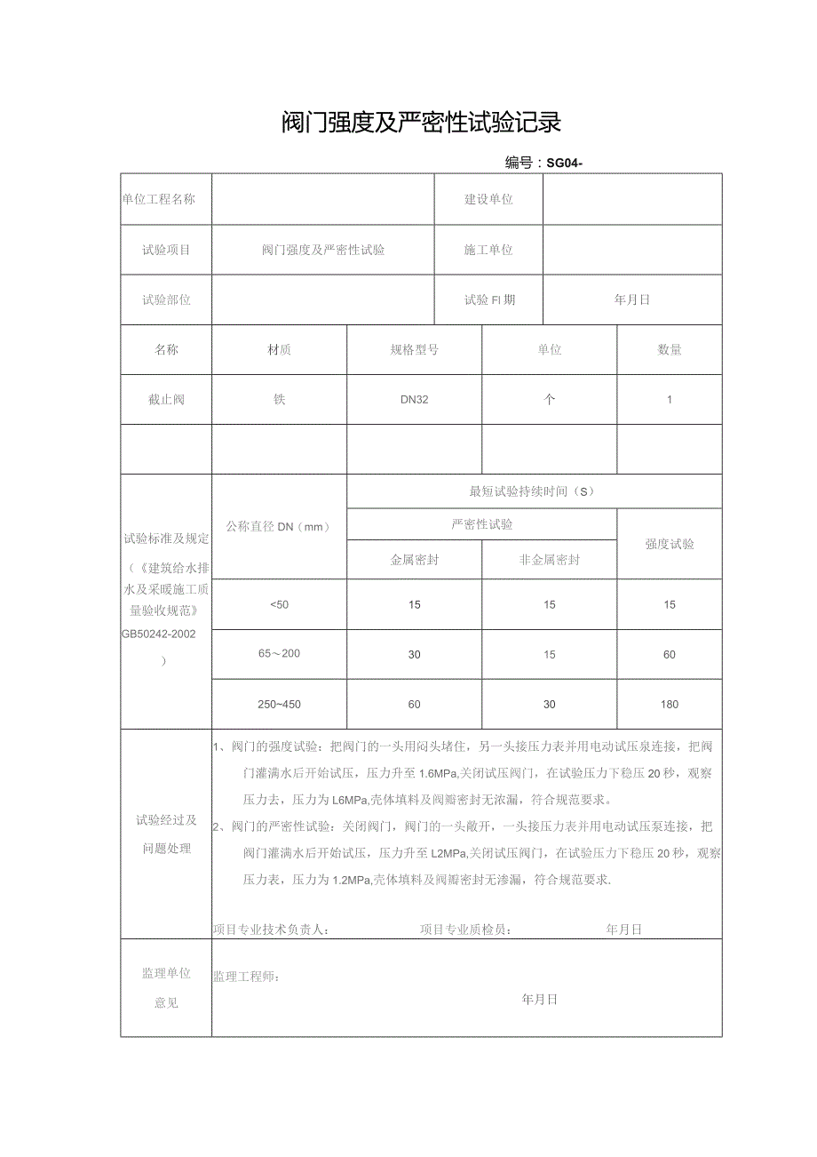 阀门强度及严密性试验记录.docx_第1页