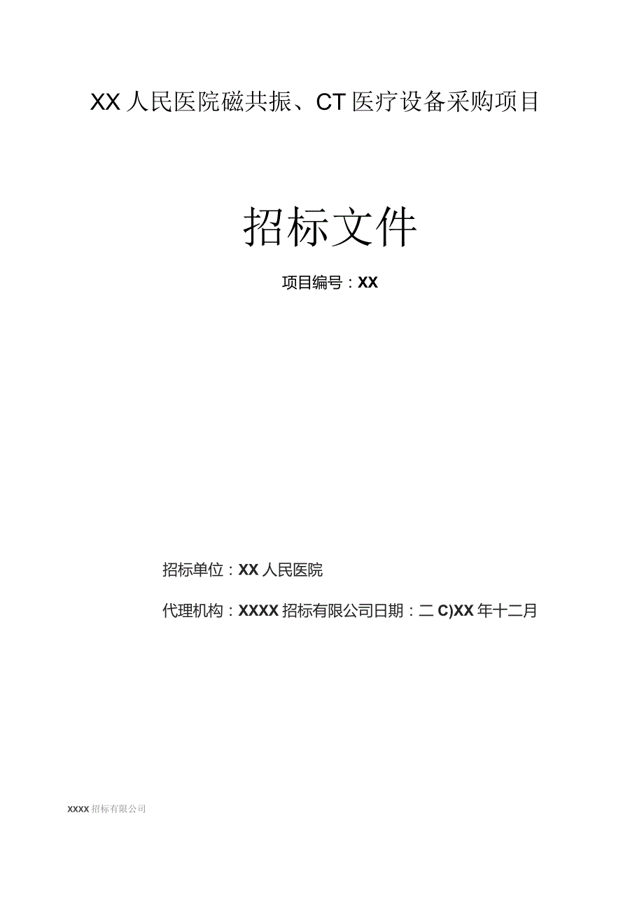 县人民医院磁共振、CT医疗设备采购项目招标文件（包括技术参数说明）.docx_第1页