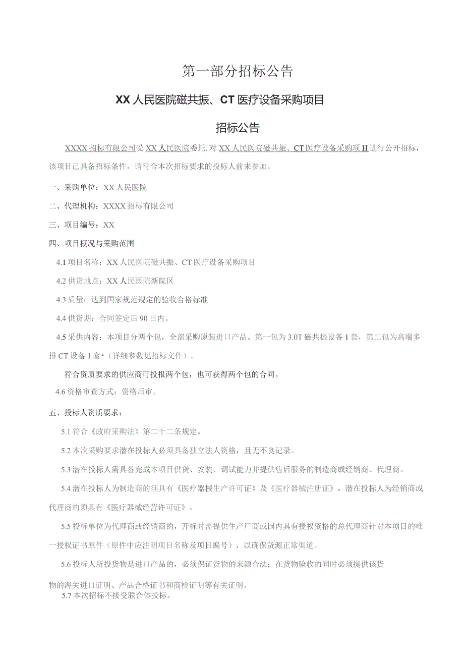 县人民医院磁共振、CT医疗设备采购项目招标文件（包括技术参数说明）.docx_第3页