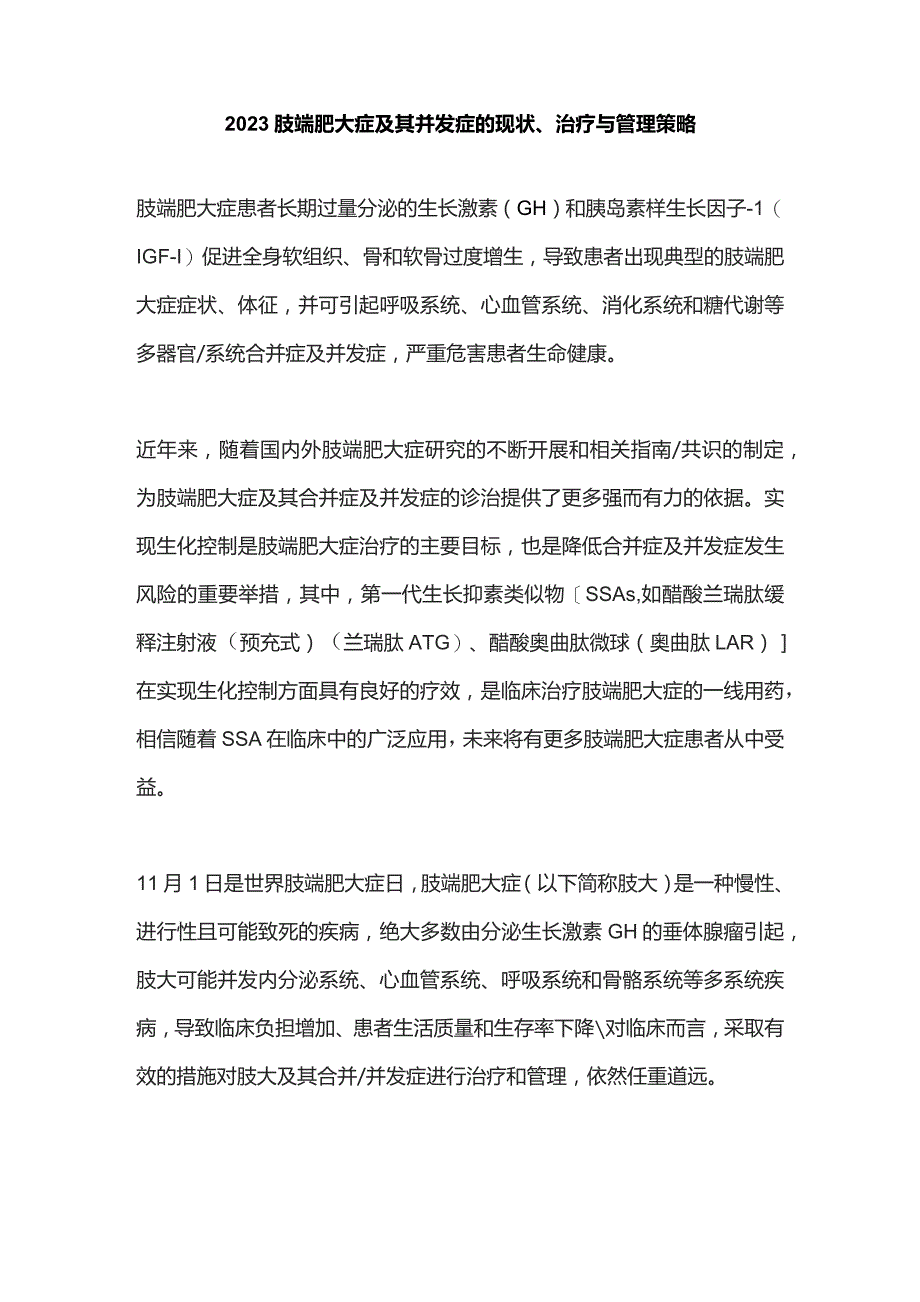 2023肢端肥大症及其并发症的现状、治疗与管理策略.docx_第1页