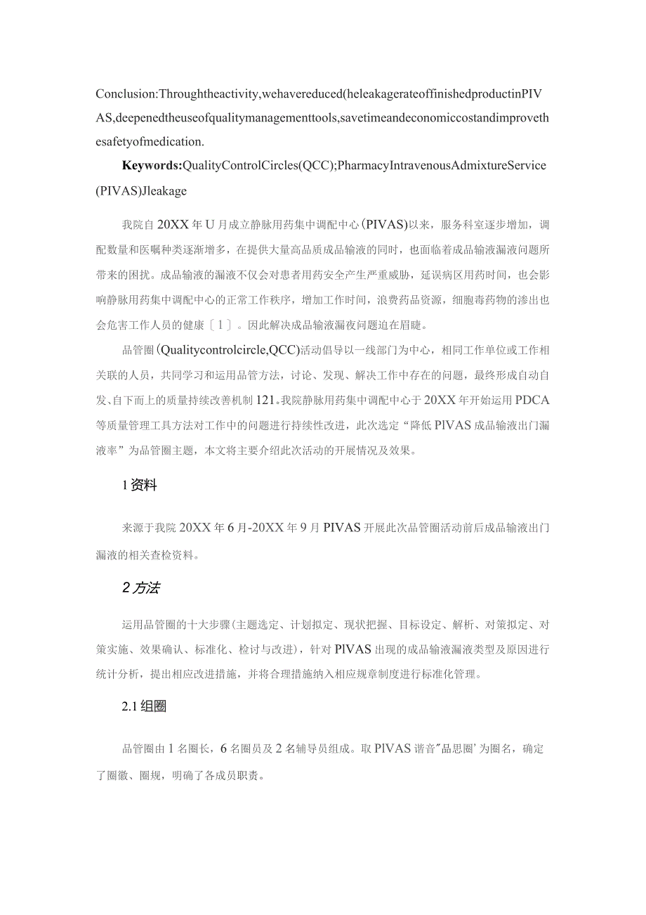 品管圈在降低PIVAS成品输液出门漏液率中的应用静配中心质量持续改进案例.docx_第2页