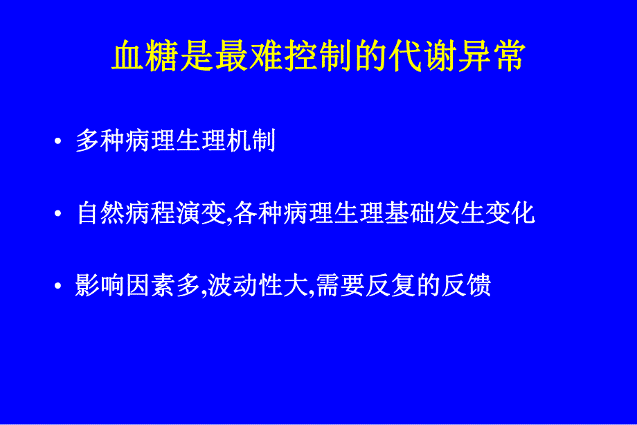 糖尿病药物治疗问题与失误.ppt_第3页