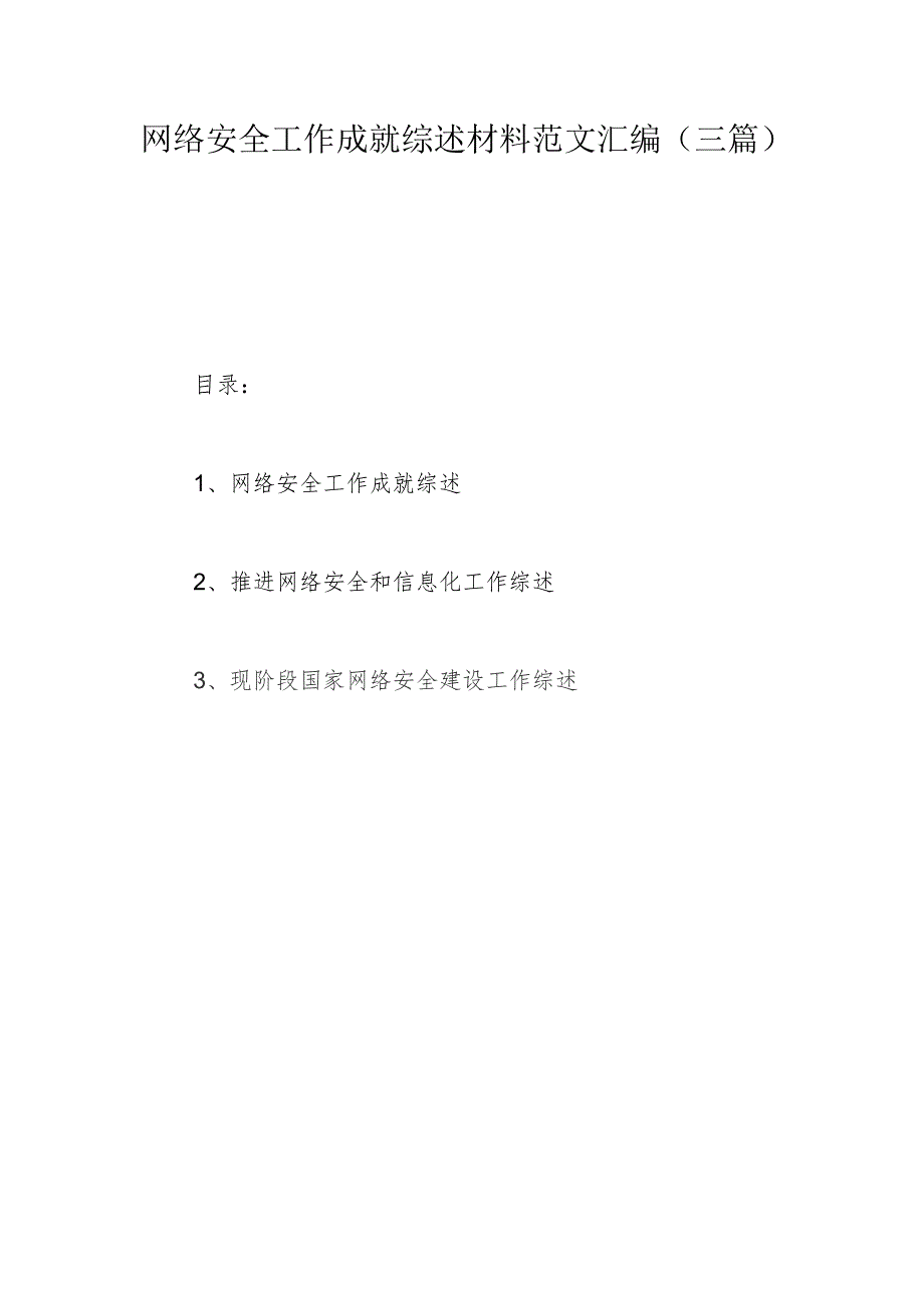 网络安全工作成就综述材料范文汇编（三篇）.docx_第1页