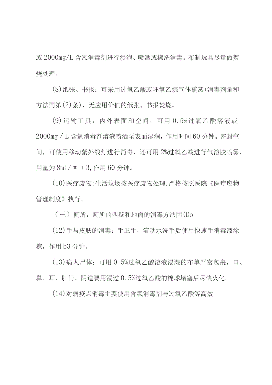 常见传染病终末消毒处理原则.docx_第3页