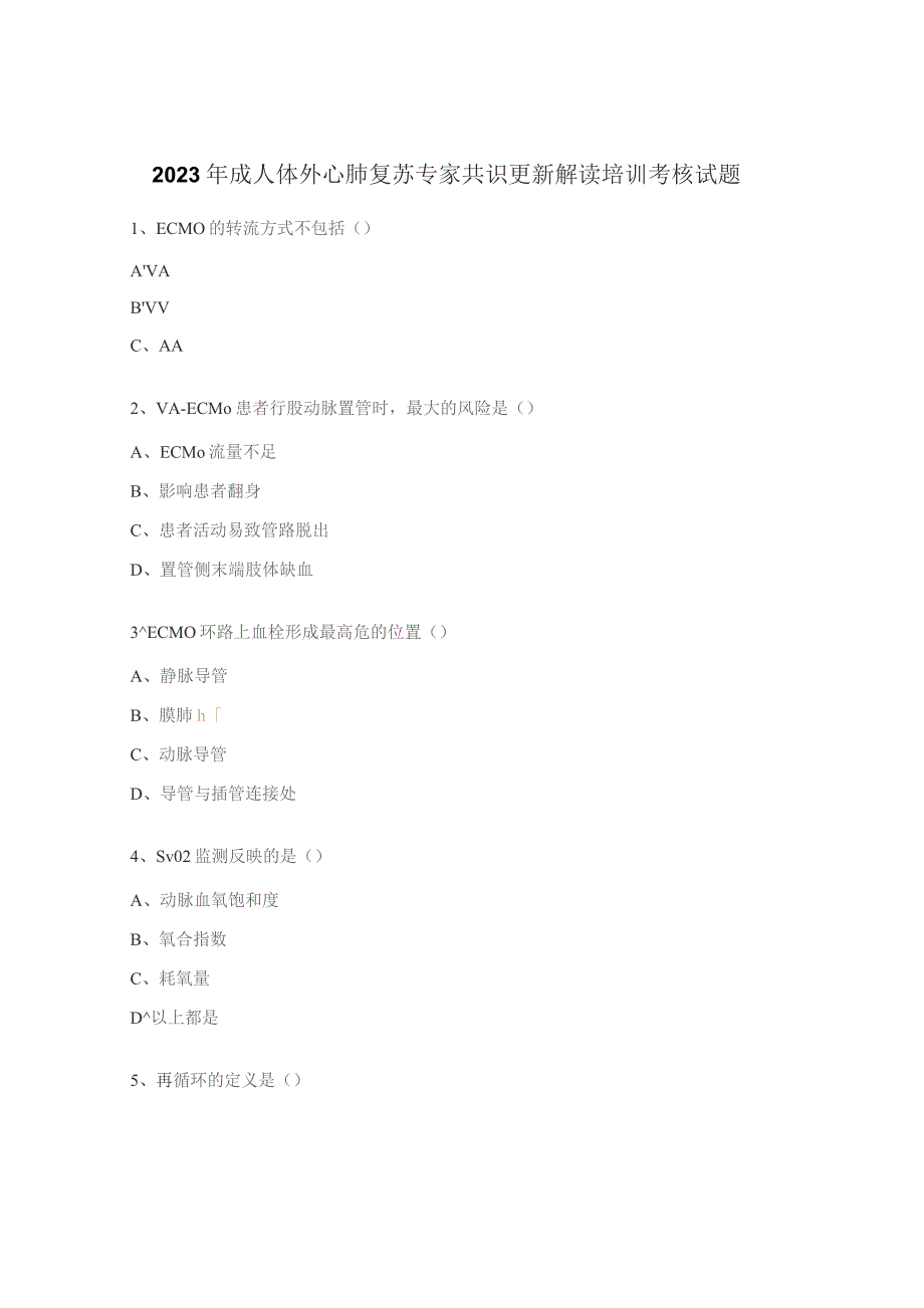 2023年成人体外心肺复苏专家共识更新解读培训考核试题.docx_第1页
