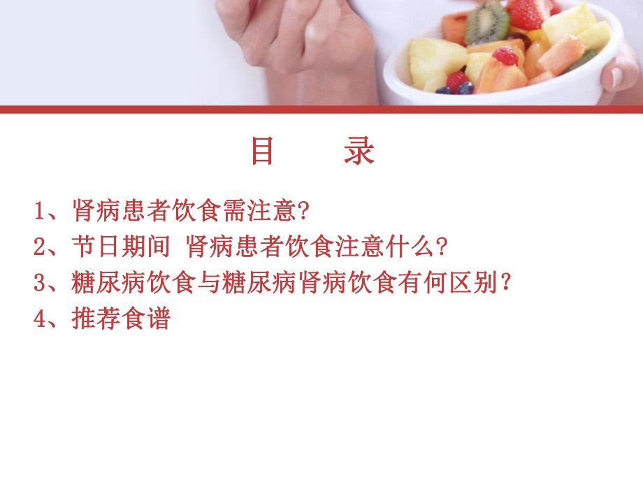 肾病患者的健康饮食.ppt_第3页