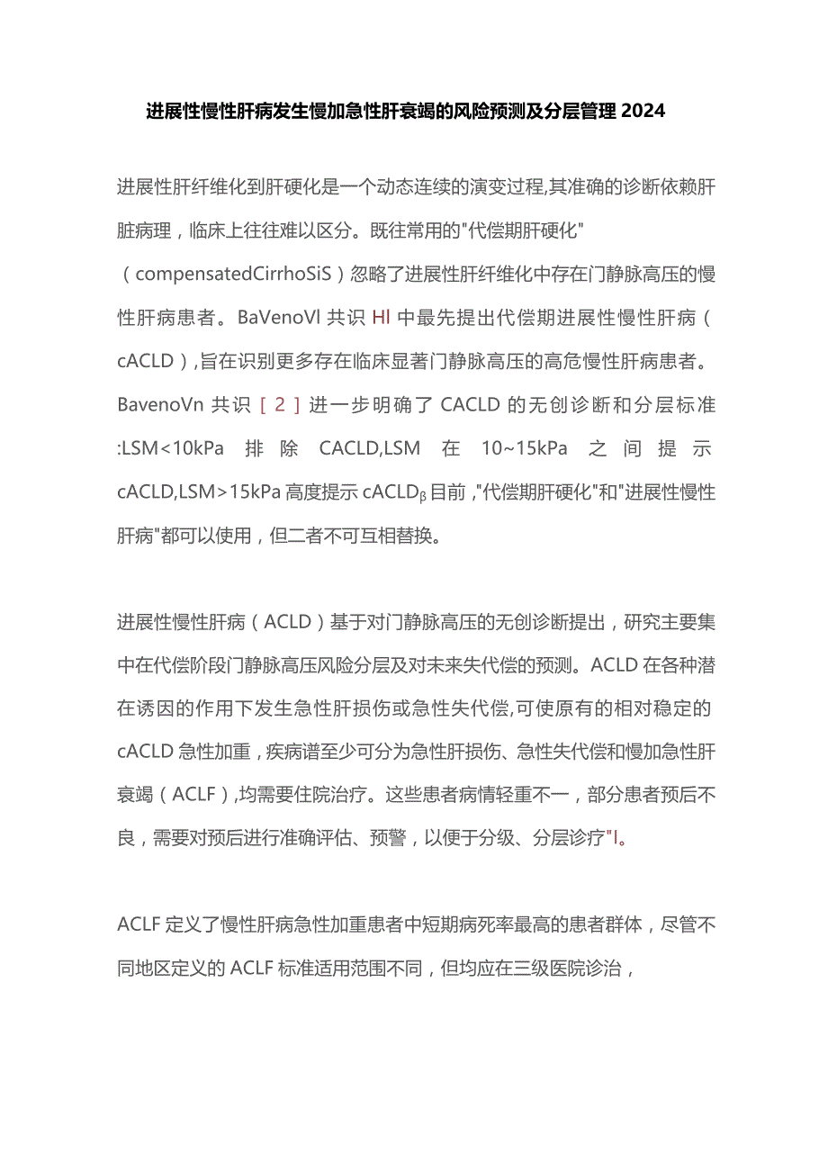 进展性慢性肝病发生慢加急性肝衰竭的风险预测及分层管理2024.docx_第1页