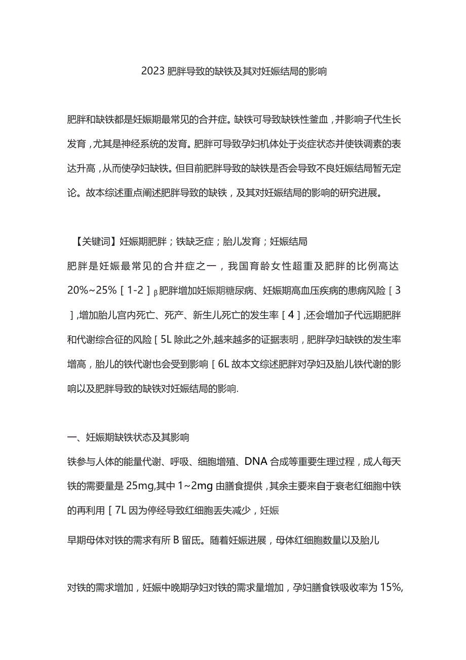 2023肥胖导致的缺铁及其对妊娠结局的影响.docx_第1页