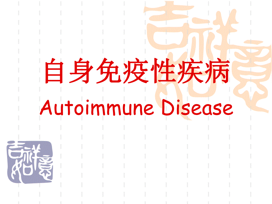 自身免疫性疾病.ppt_第1页