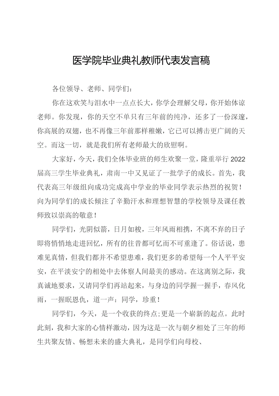 医学院毕业典礼教师代表发言稿.docx_第1页