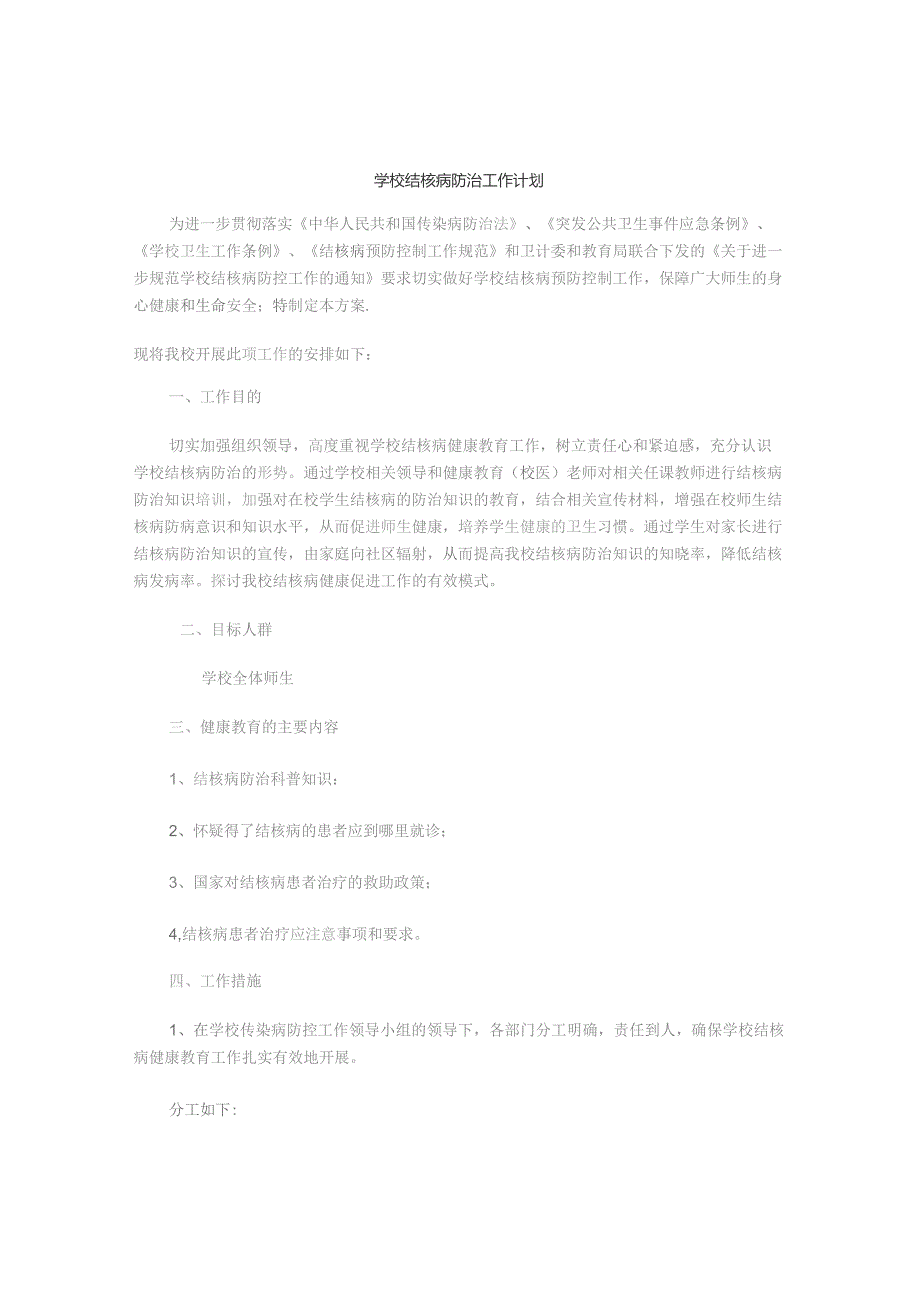 学校结核病防治工作计划.docx_第1页
