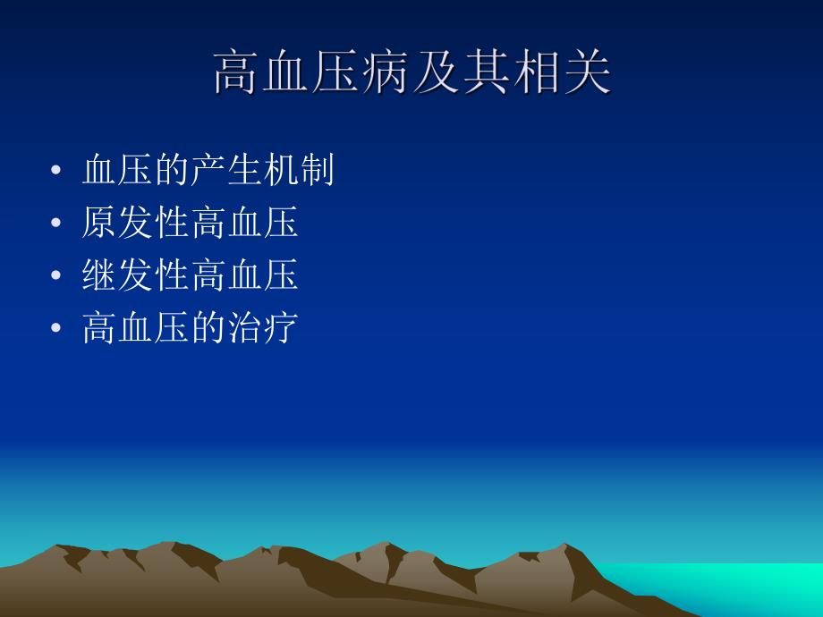 高血压病及其相关.ppt_第2页