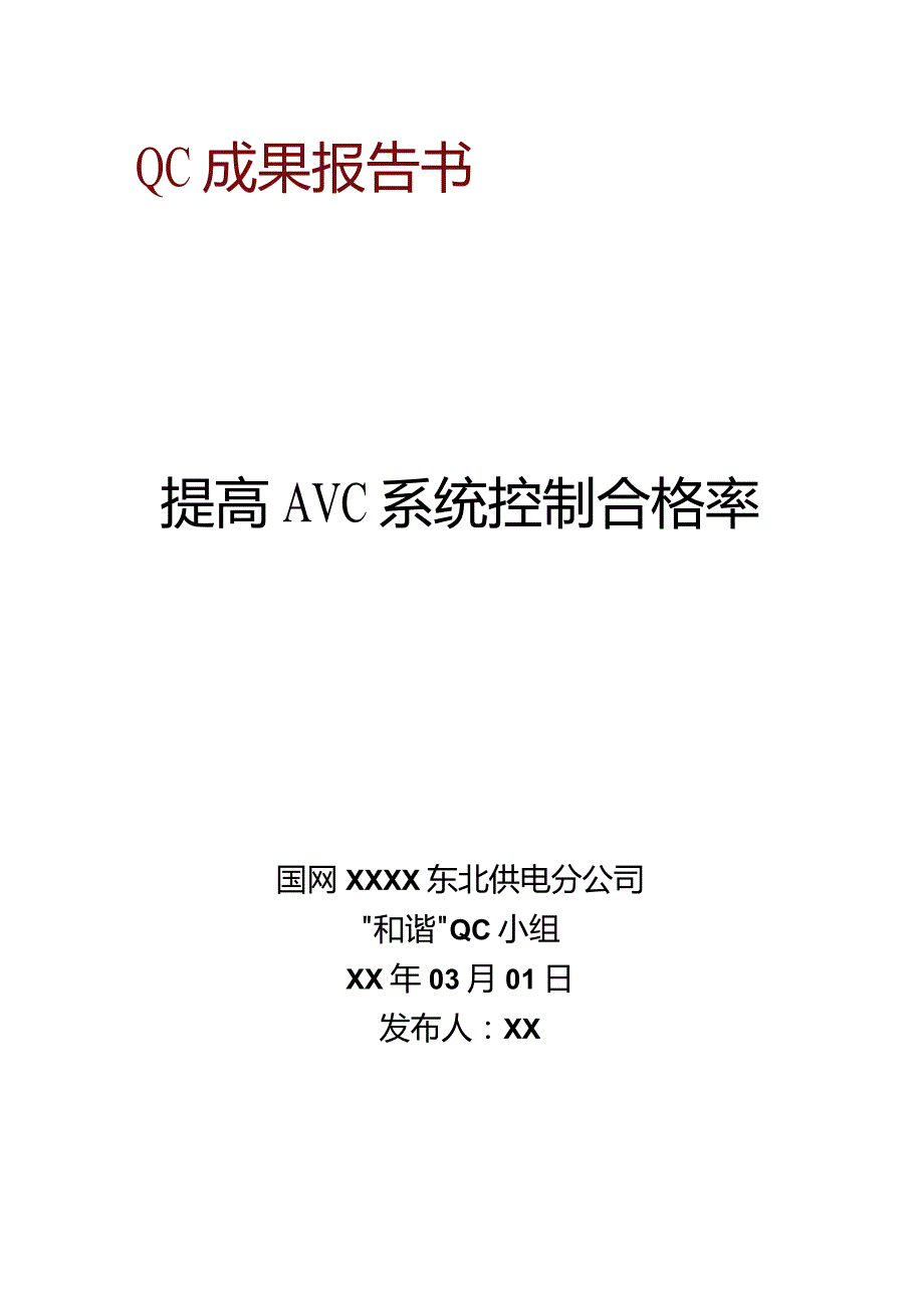 供电公司QC小组提高AVC系统控制合格率成果汇报书.docx_第1页