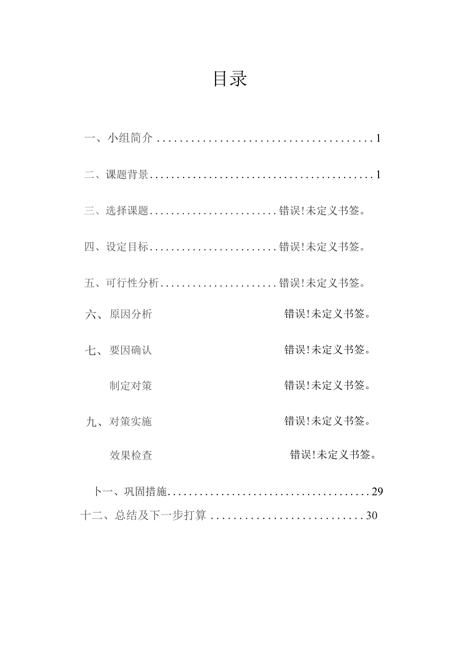 供电公司QC小组提高AVC系统控制合格率成果汇报书.docx_第2页