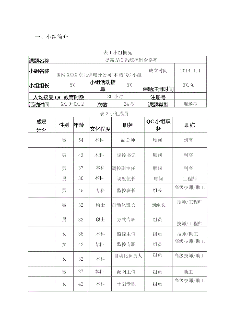 供电公司QC小组提高AVC系统控制合格率成果汇报书.docx_第3页