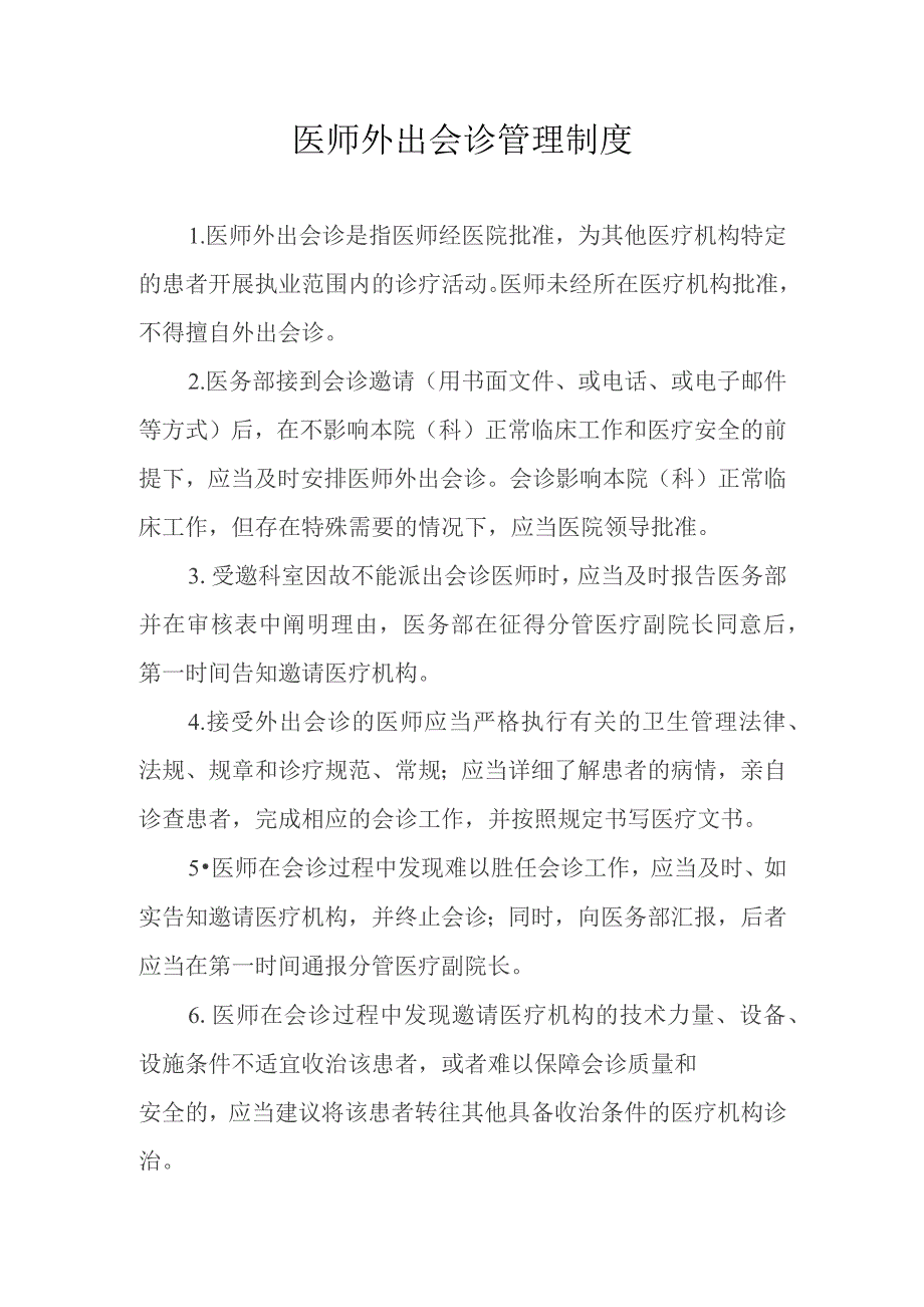 医师外出会诊管理制度.docx_第1页