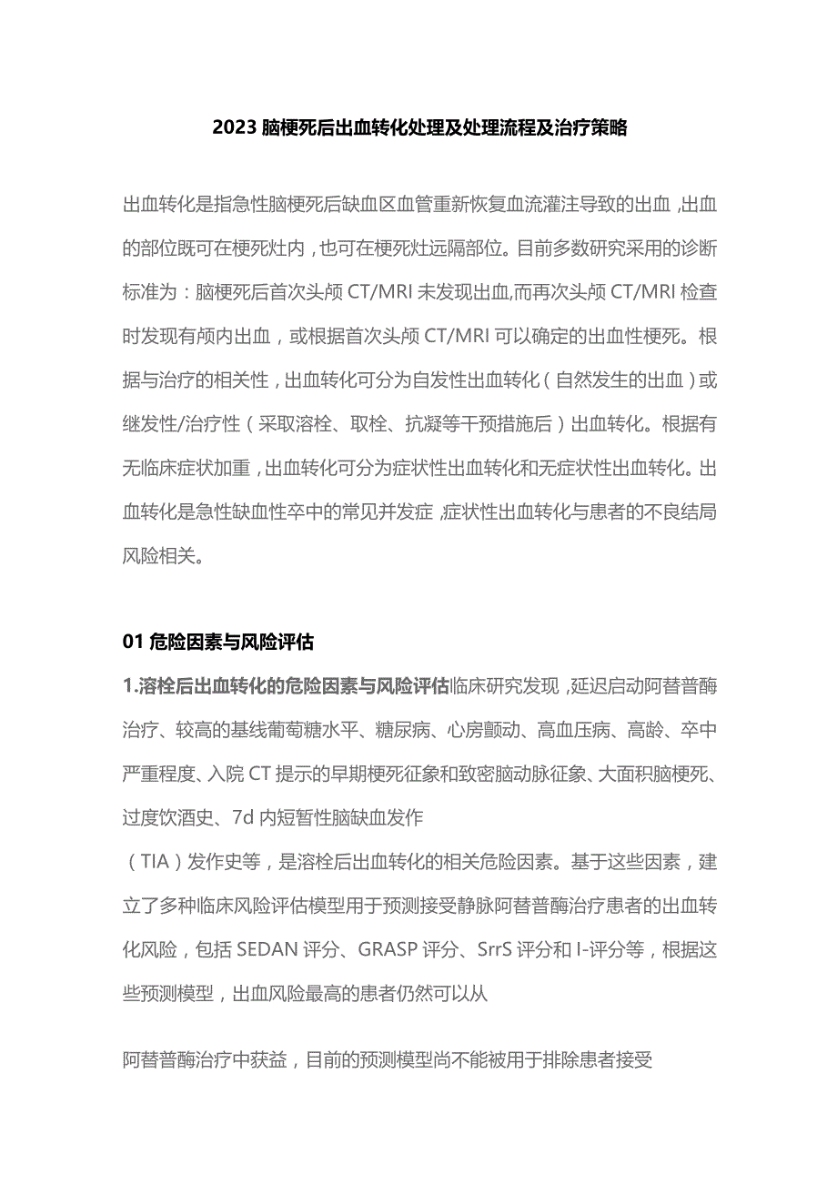 2023脑梗死后出血转化处理及处理流程及治疗策略.docx_第1页