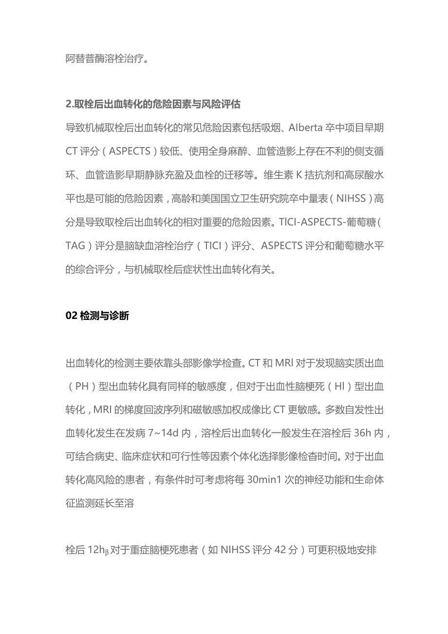 2023脑梗死后出血转化处理及处理流程及治疗策略.docx_第2页