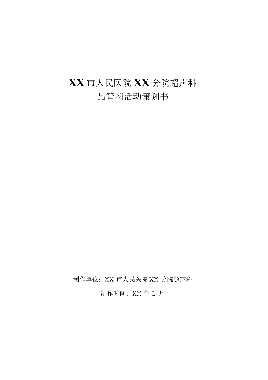 超声科减少门诊病人候诊时间PDCA品管圈中期汇报.docx_第1页