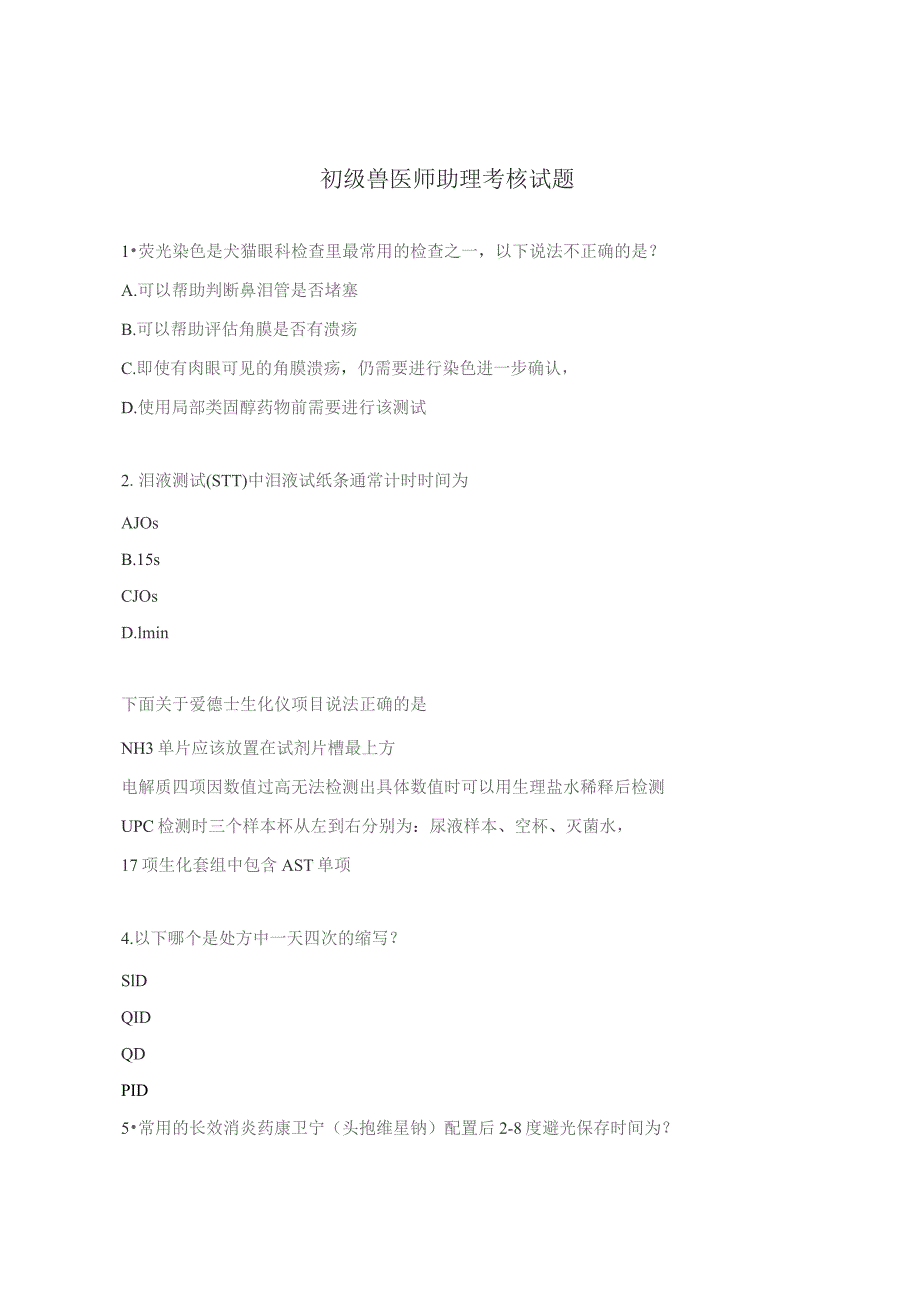 初级兽医师助理考核试题.docx_第1页