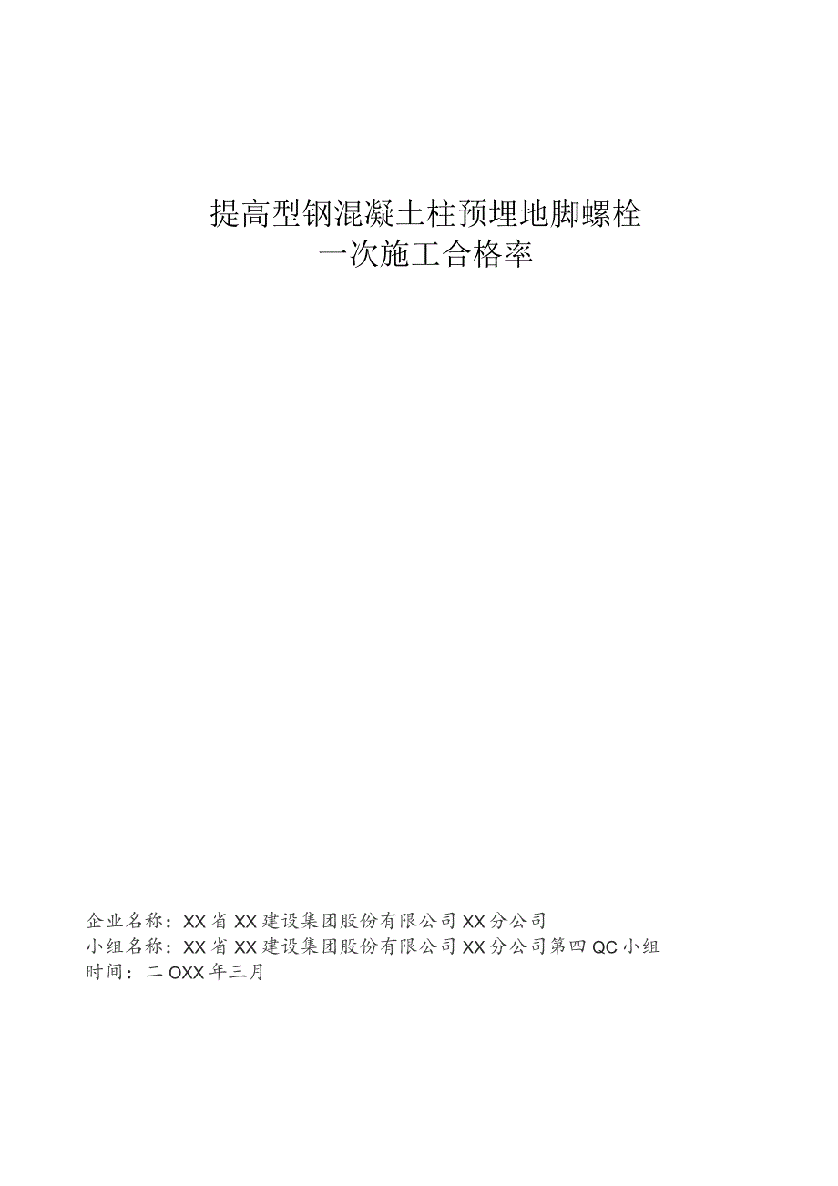 工程建设公司QC小组提高型钢混凝土柱预埋地脚螺栓一次施工合格率成果汇报书.docx_第1页