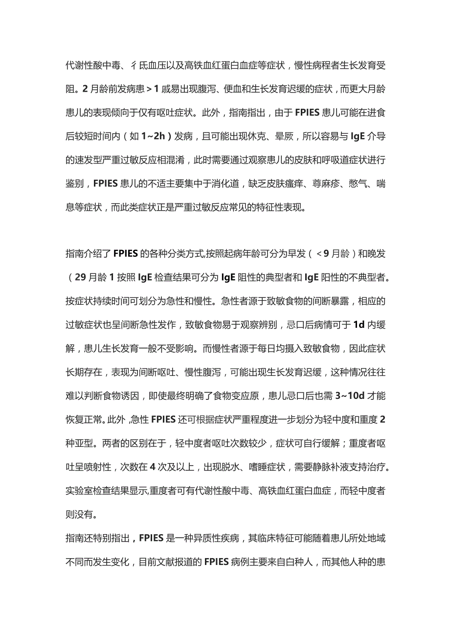 2023《食物蛋白诱导性小肠结肠炎综合征诊断和治疗国际共识指南》解读.docx_第2页