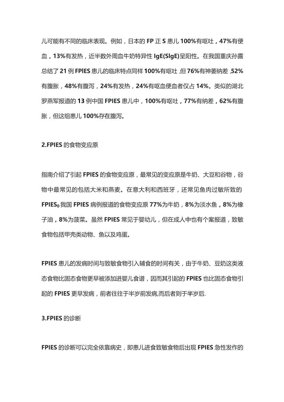 2023《食物蛋白诱导性小肠结肠炎综合征诊断和治疗国际共识指南》解读.docx_第3页