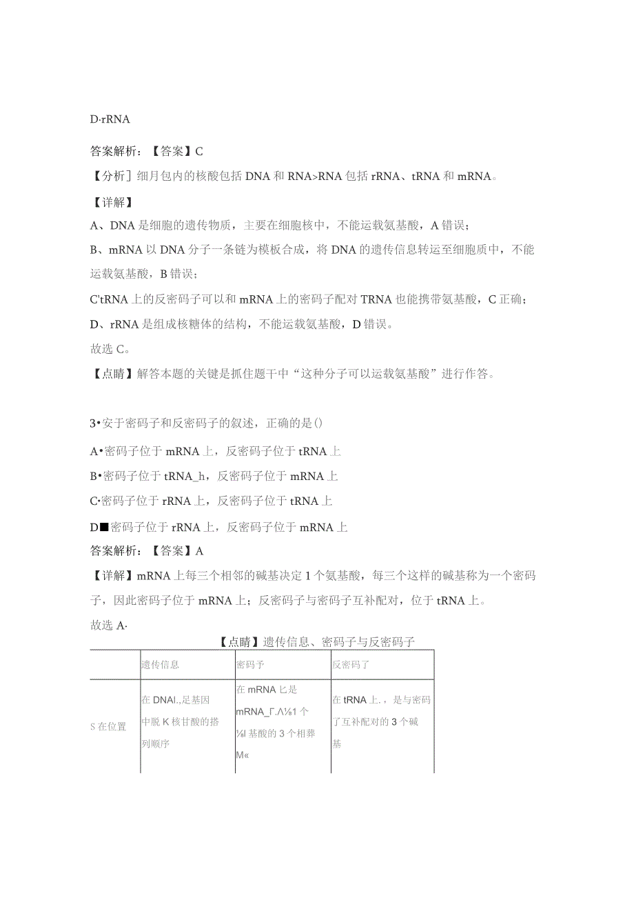 基因指导蛋白质的合成测试题及答案.docx_第2页