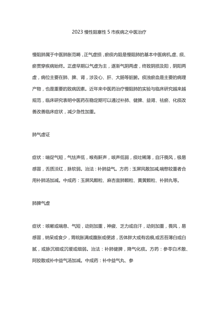 2023慢性阻塞性肺疾病之中医治疗.docx_第1页