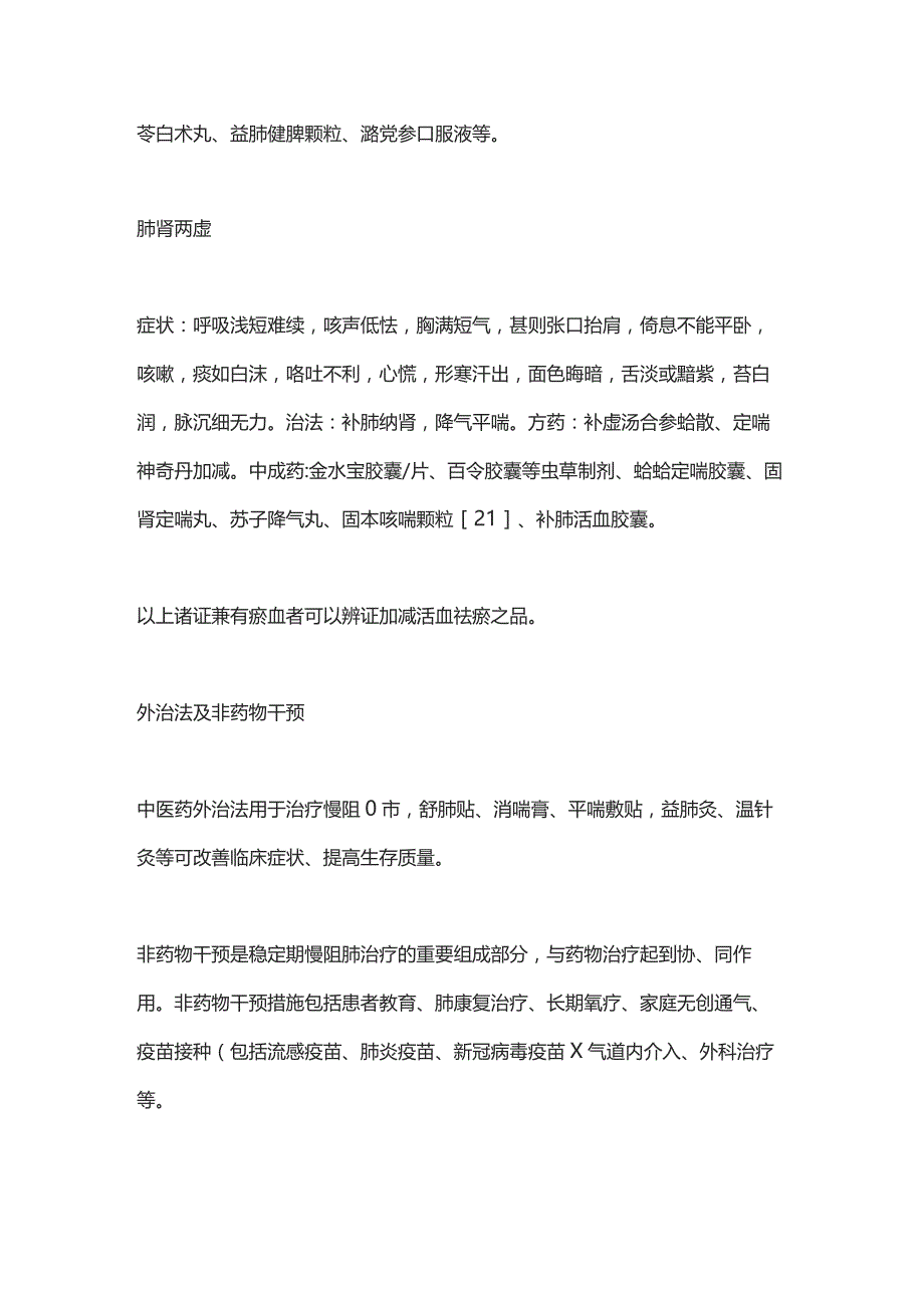 2023慢性阻塞性肺疾病之中医治疗.docx_第2页