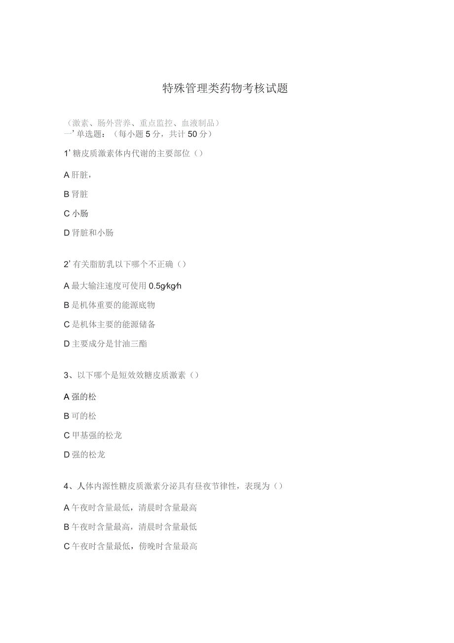 特殊管理类药物考核试题.docx_第1页