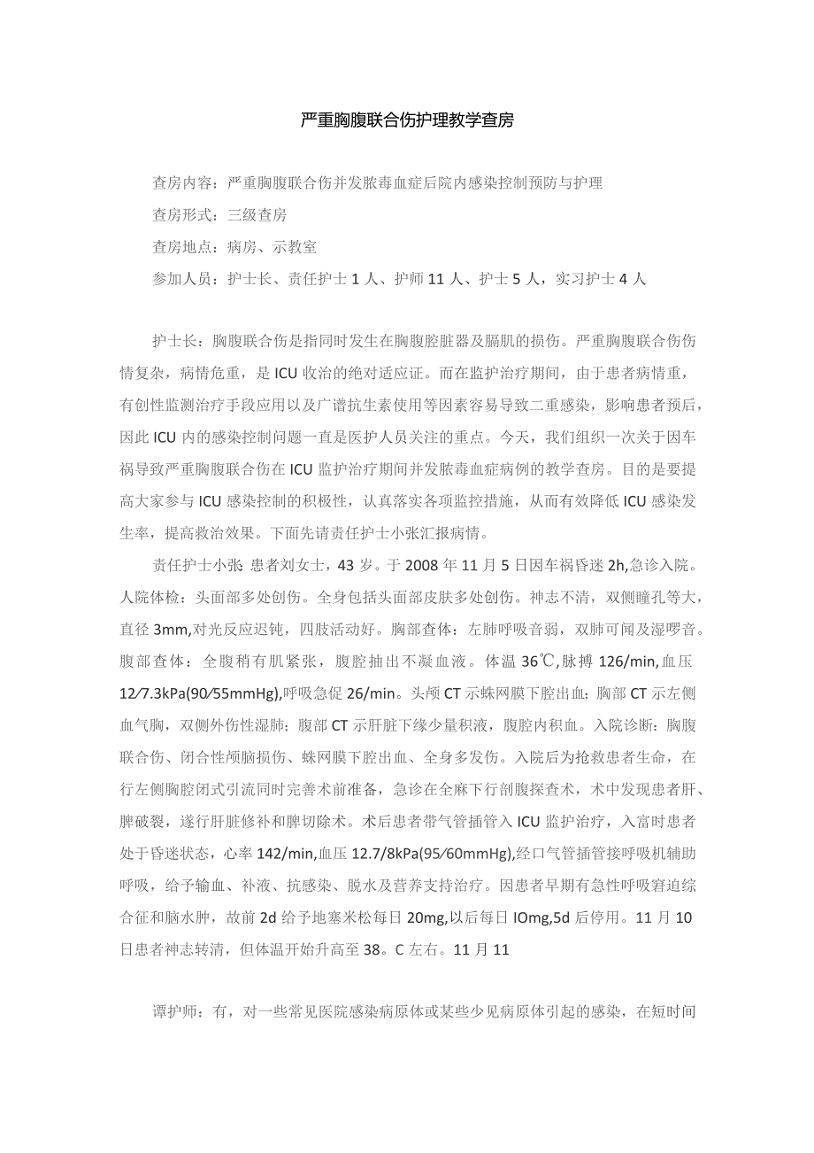 外科严重胸腹联合伤护理教学查房.docx_第1页