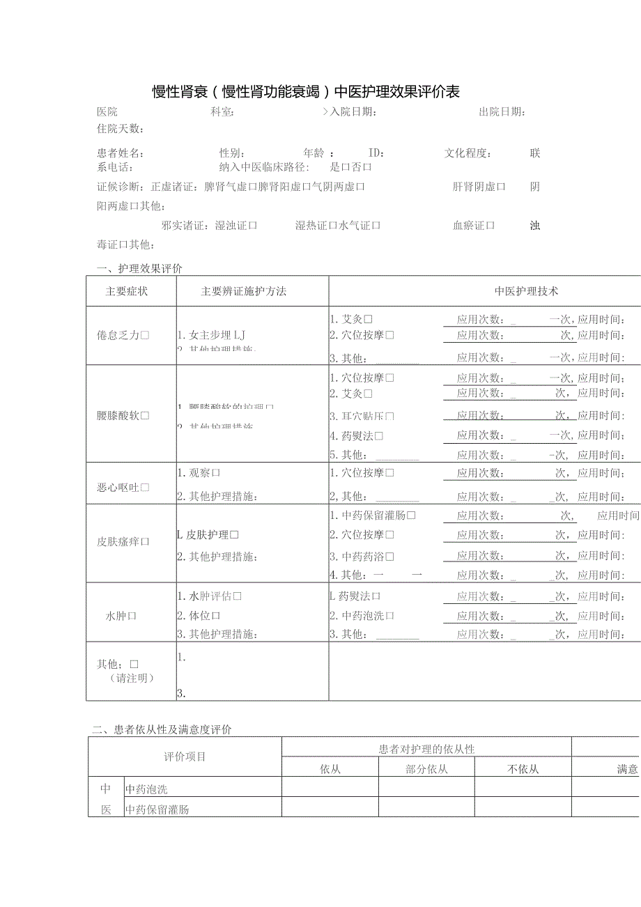 慢性肾衰（慢性肾功能衰竭）中医护理效果评价表.docx_第1页