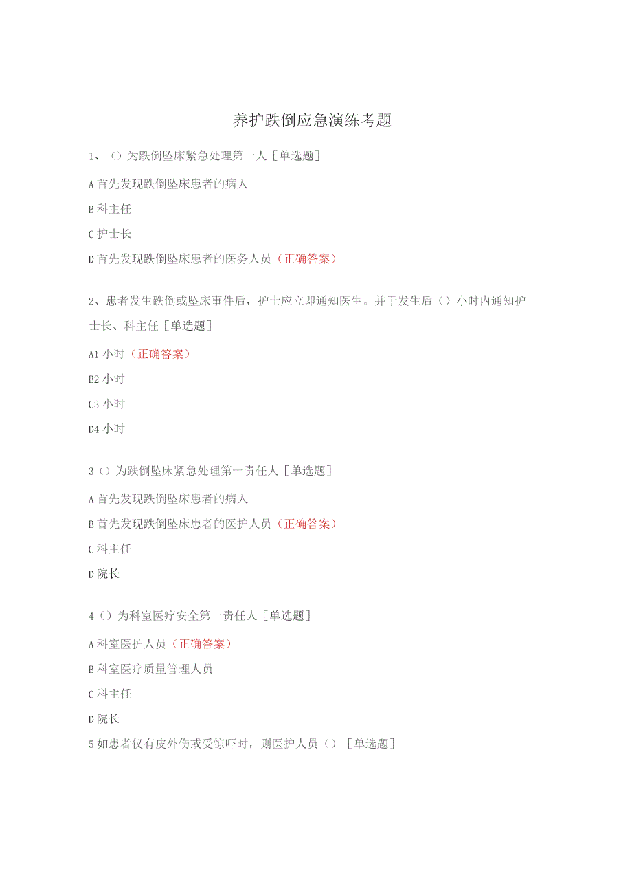 养护跌倒应急演练考题.docx_第1页