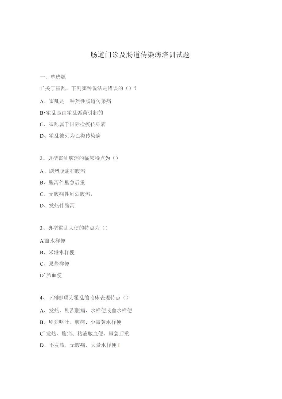 肠道门诊及肠道传染病培训试题.docx_第1页
