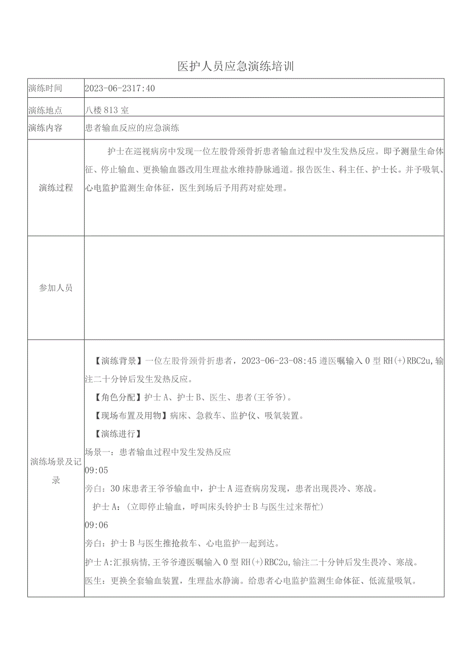 应急预案演练记录.docx_第1页