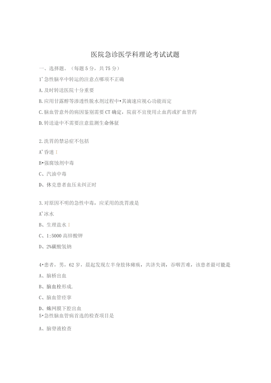 医院急诊医学科理论考试试题.docx_第1页