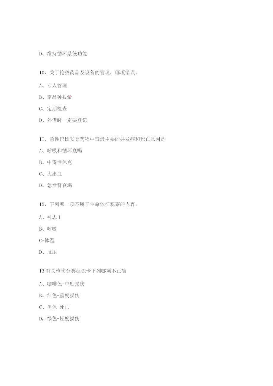 医院急诊医学科理论考试试题.docx_第3页