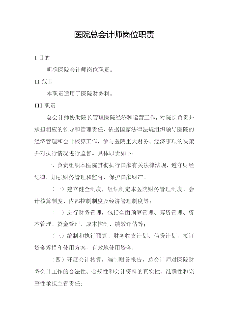 医院总会计师岗位职责.docx_第1页