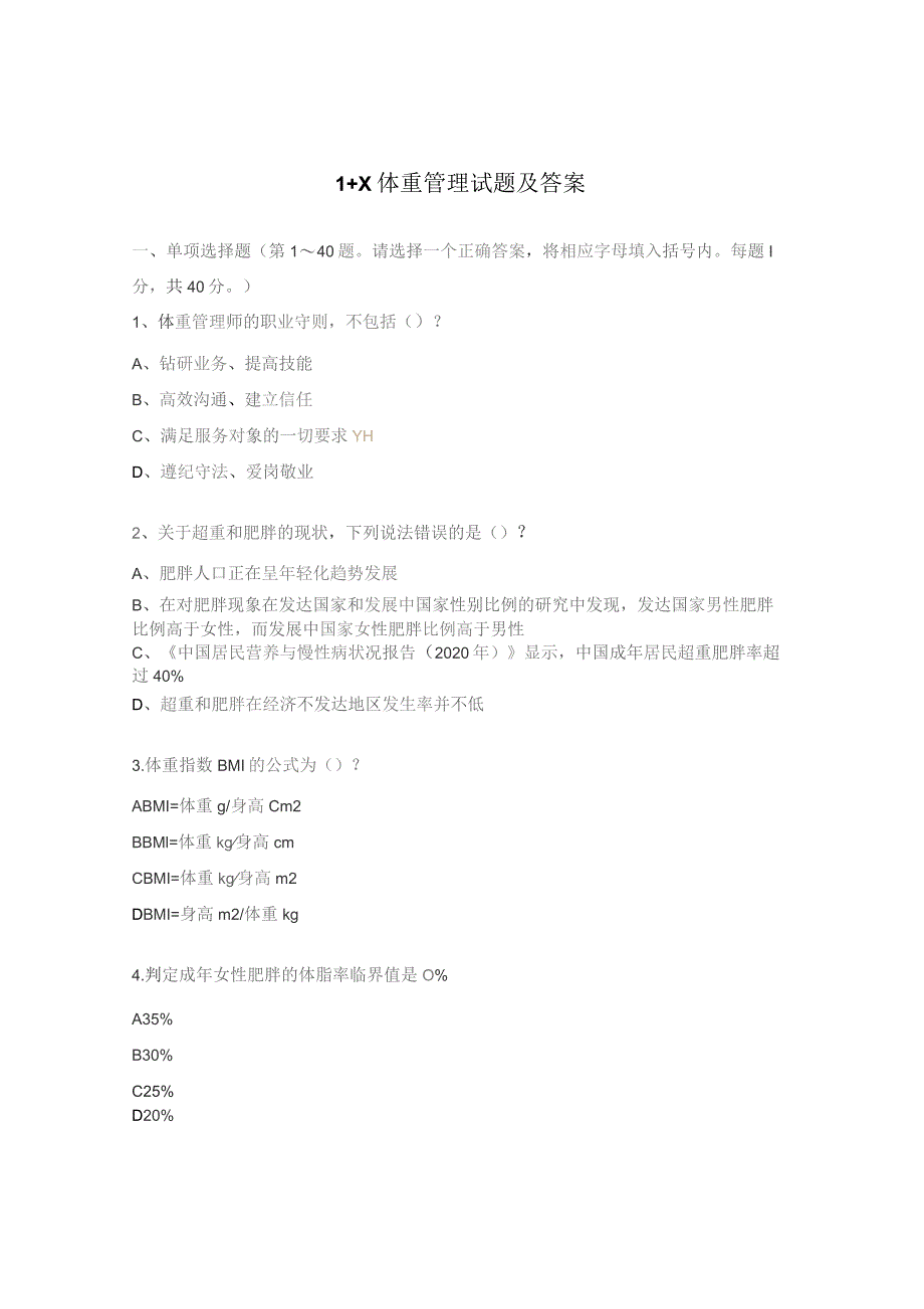 1+X体重管理试题及答案.docx_第1页