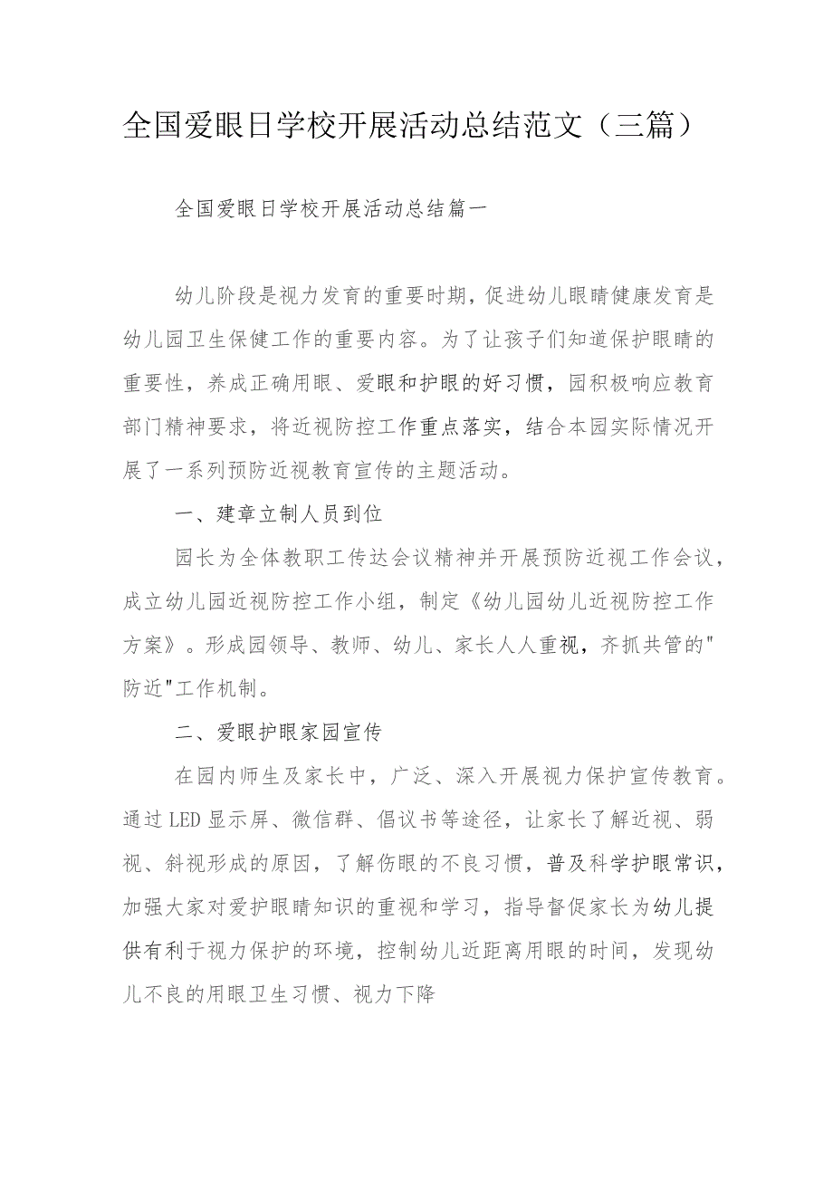 全国爱眼日学校开展活动总结范文（三篇）.docx_第1页