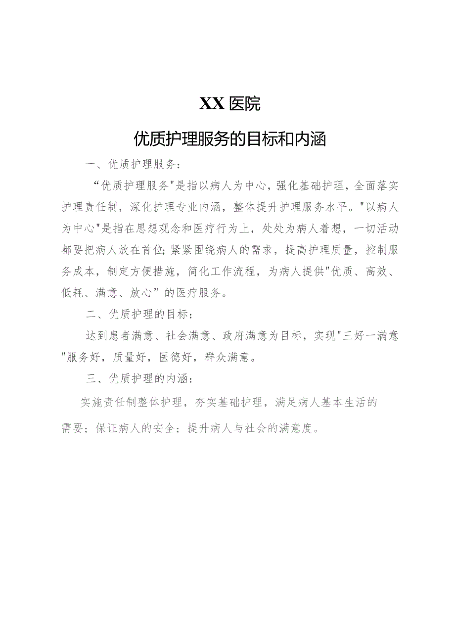 优质护理服务的目标和内涵.docx_第1页