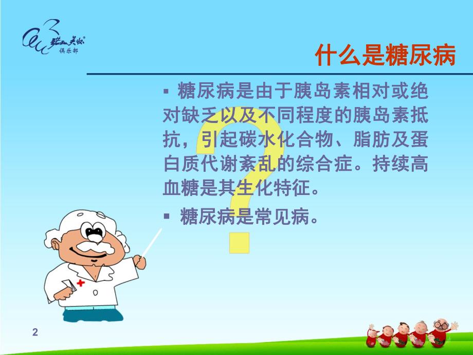 糖尿病患者的健康教育.ppt_第2页