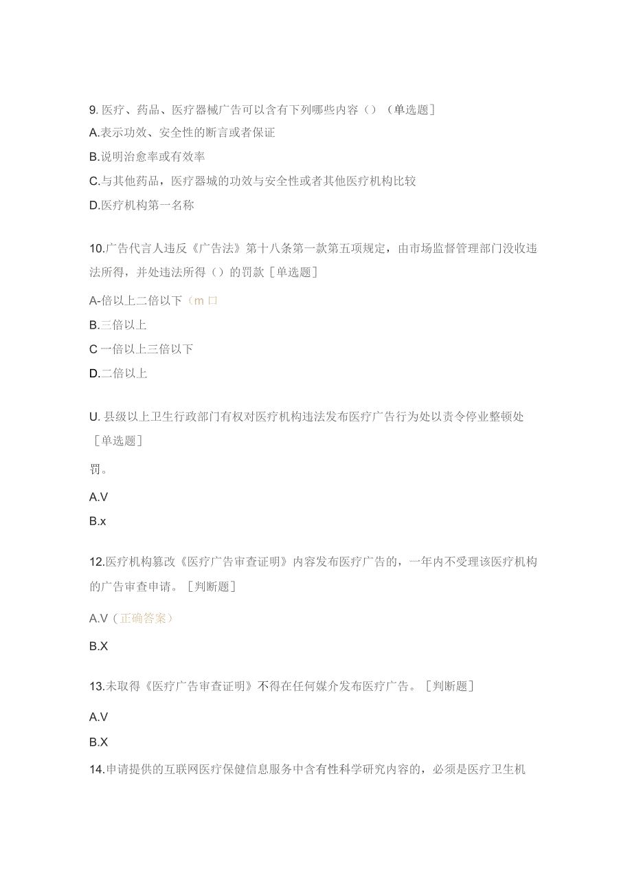 医疗广告管理办法试题.docx_第3页