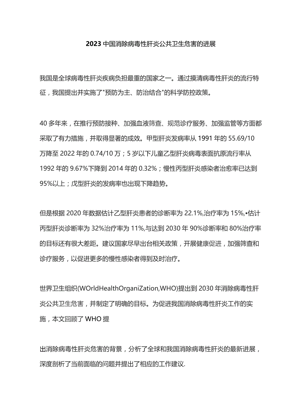 2023中国消除病毒性肝炎公共卫生危害的进展.docx_第1页