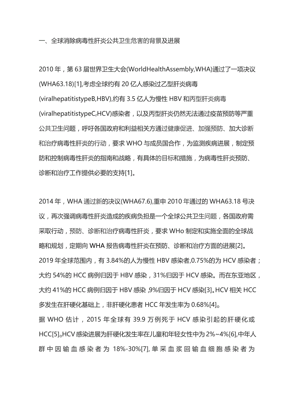 2023中国消除病毒性肝炎公共卫生危害的进展.docx_第2页