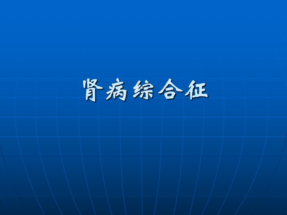 肾病综合征ppt.ppt_第1页